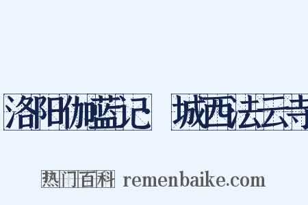 洛阳伽蓝记·城西法云寺是什么意思的图片
